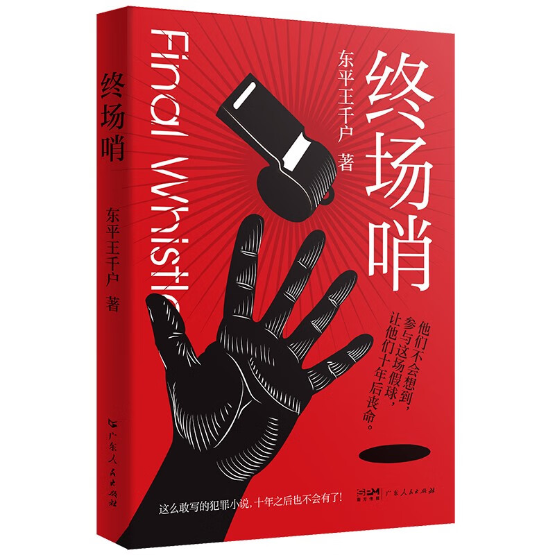 终场哨 体育竞技悬疑刑侦小说系列