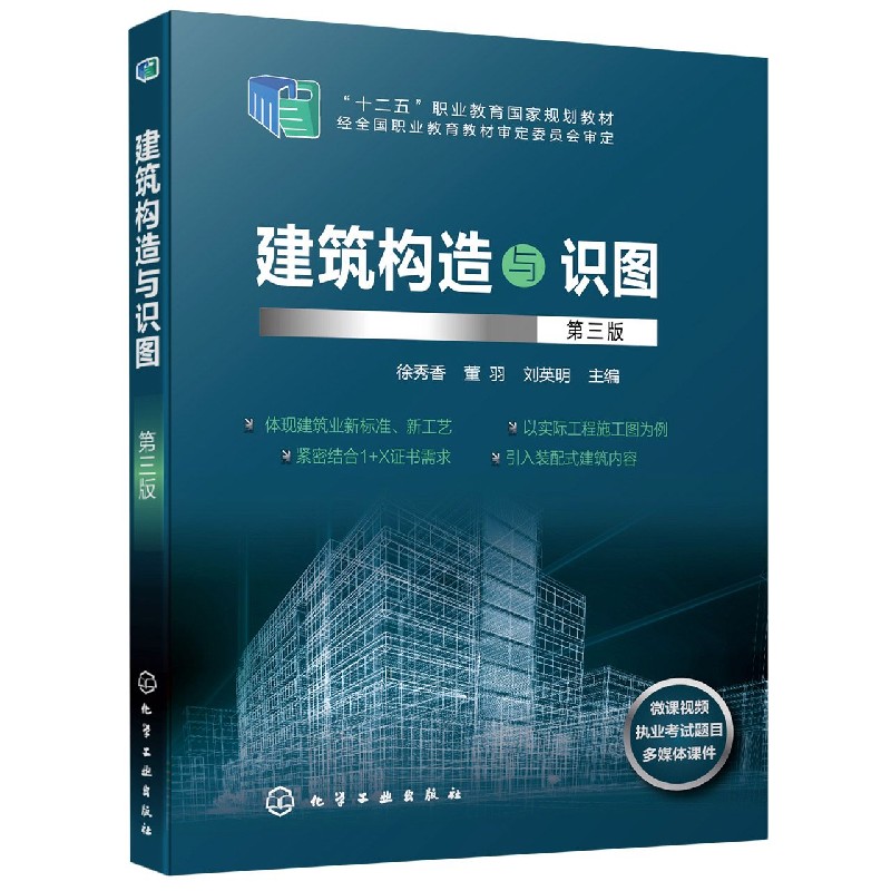 建筑构造与识图(第3版十二五职业教育国家规划教材)