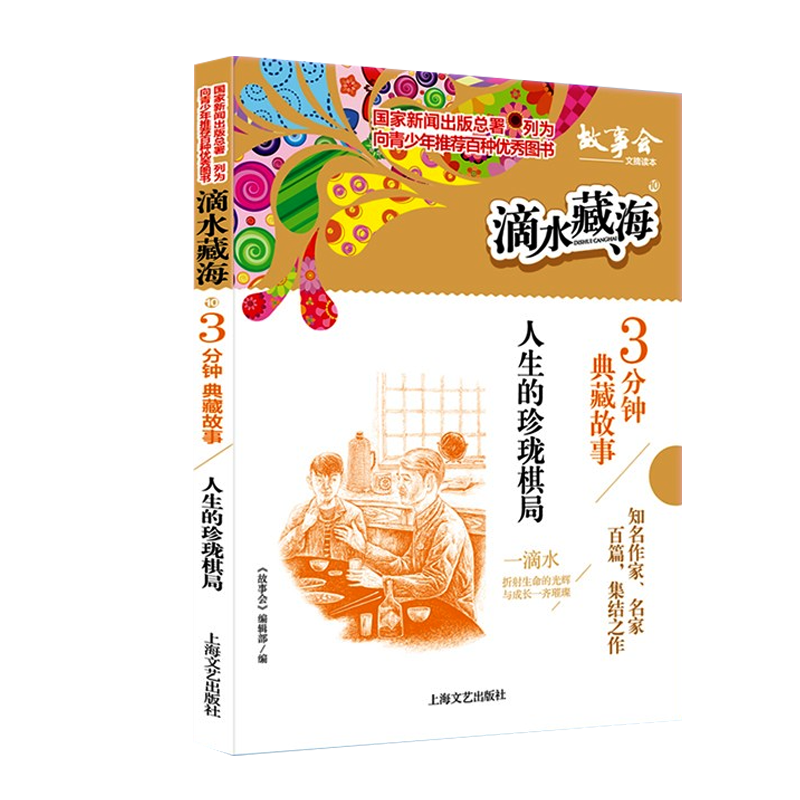 滴水藏海:3分钟典藏故事 10