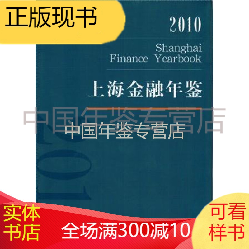 上海金融年鉴2010