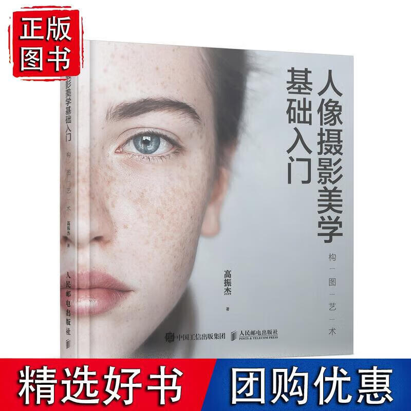 人像摄影美学基础入门 构图艺术 高振杰 9787115520647