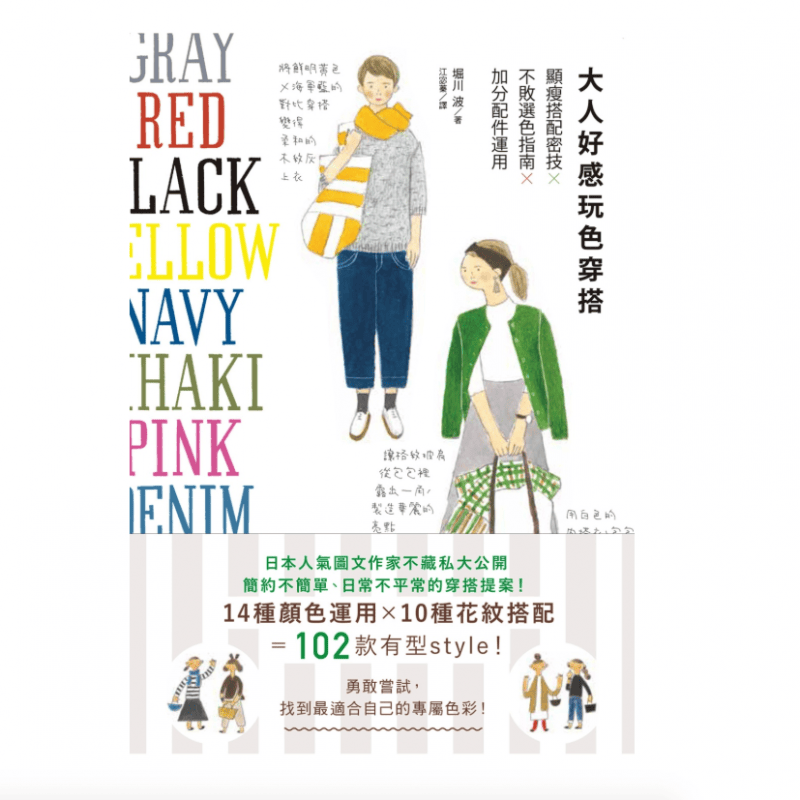 预订台版 大人好感玩色穿搭显瘦搭配密技 不败选色指南加分配件运用时尚穿衣搭配生活风格