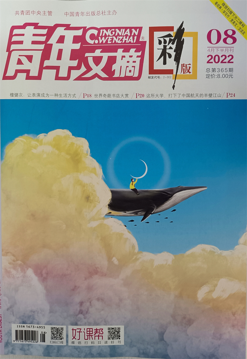 青年文摘彩版 2022年4月下第8期 京东自营