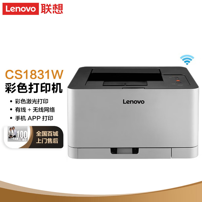 联想(lenovo)cs1831w 彩色激光wifi无线打印机 办公商用家用 简约 app