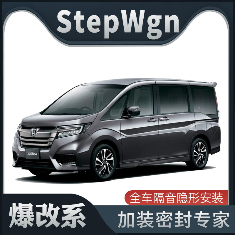 马福依爆改系honda stepwgn专用隔音密封条加装全车装饰防尘改装
