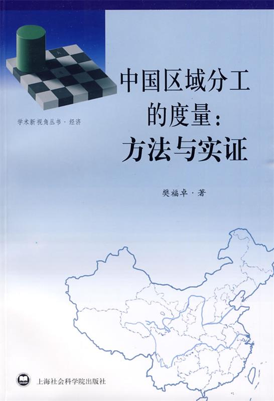 中国区域分工的度量:方法与实证