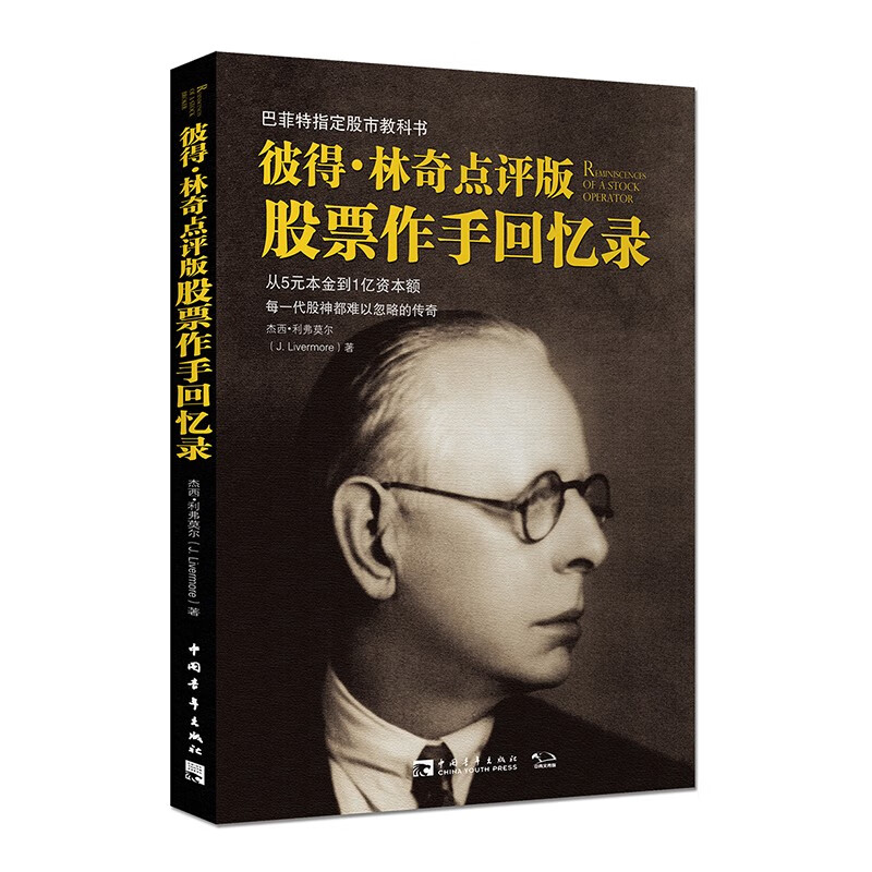 彼得·林奇点评版 股票作手回忆录 股票投资经典图书 正版阅读