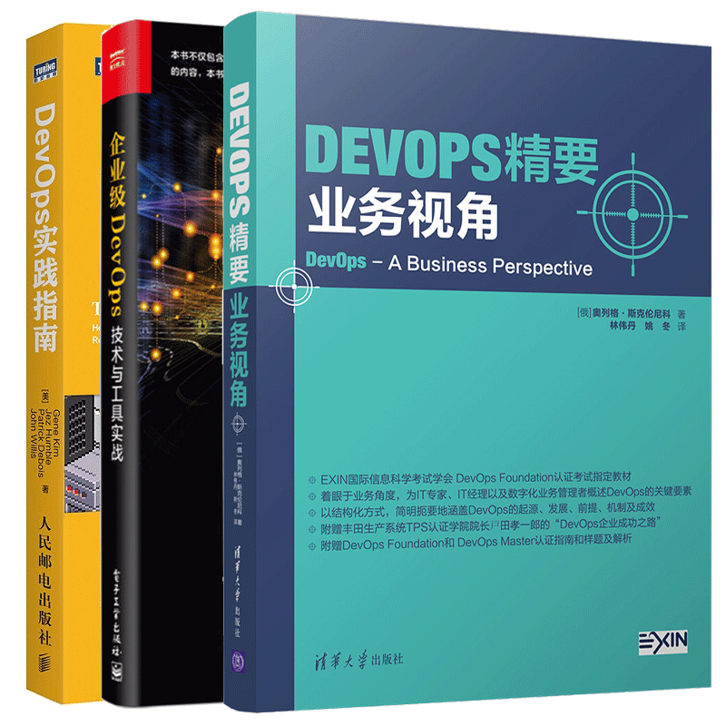 包邮 DevOps精要 业务视角+企业级DevOps技术与工具实战+DevOps实践指南
