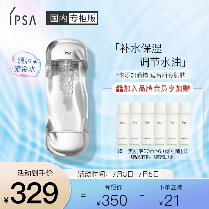 茵芙莎 (IPSA) 流金岁月凝润美肤水 200ml（爽肤水流金水补水保湿)礼物送男友