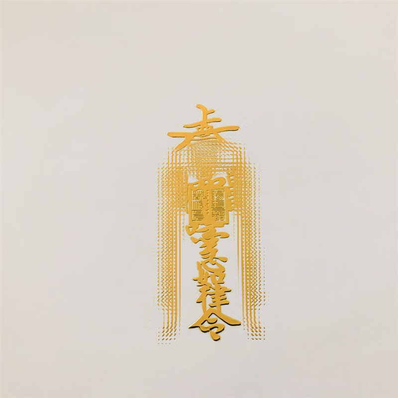 子木雅居爆单符 爆单符手机贴纳福平安金属贴发财开单财运笔 200开运