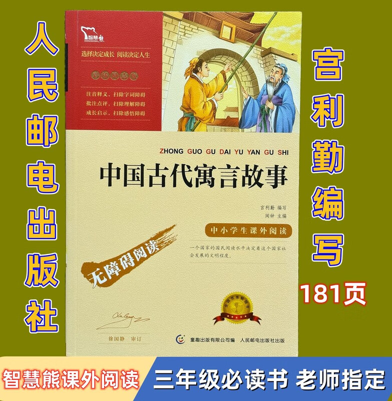 智慧熊 中国古代寓言故事 宫利勤编写 无