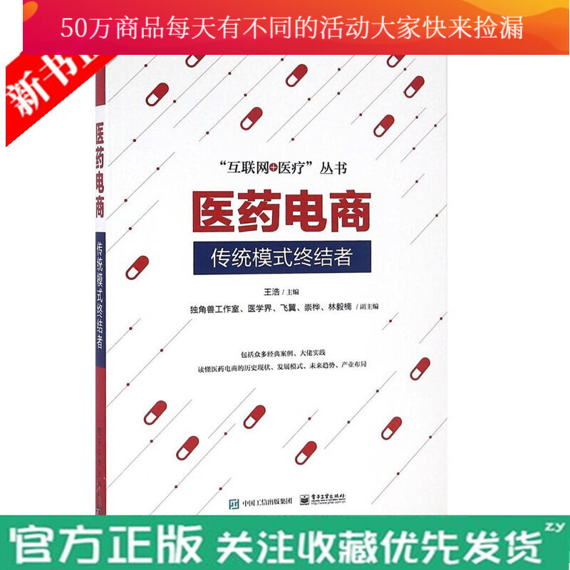 医药电商：传统模式终结者 王浩 互联网新思维书籍 互联网经济书籍 互联网 移动 书籍 k