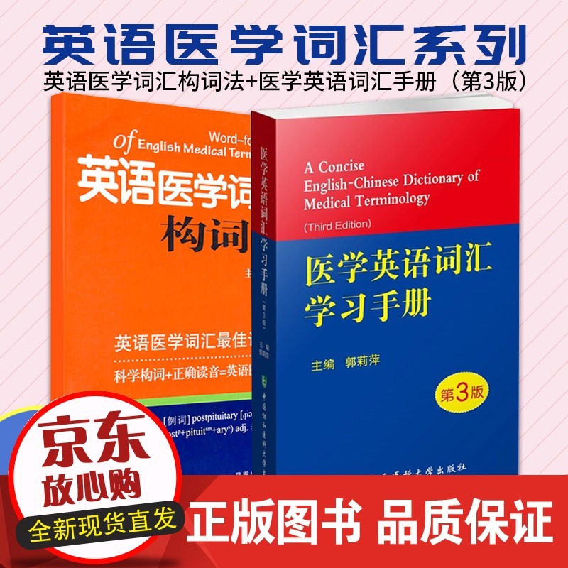 英语医学词汇构词法+医学英语词汇手册第3三版 郭莉萍 专业词典临床口腔剑桥写作术语学及应