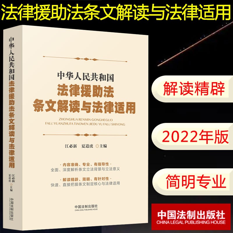 2022新 中华人民共和国法律援助法条文解读与法律适用江必新 夏道虎 主编 法律援助法条文法律法规 中国法制出版社 9787521624915