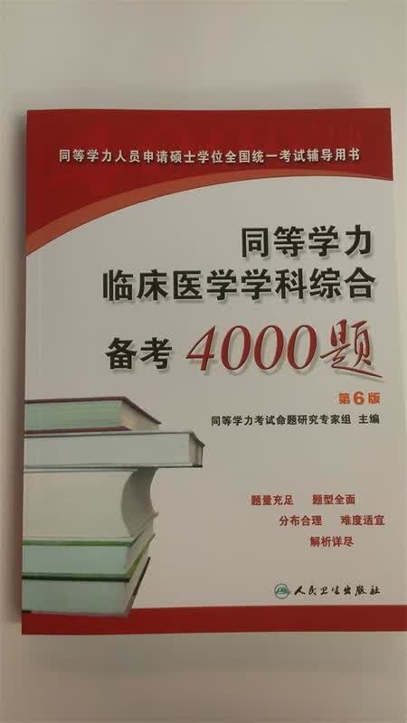 同等学力临床医学学科综合备考4000题 同等学力考试命题研究专家组【正版】