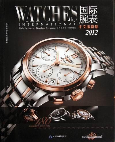 2012-国际腕表-中文版卷时尚/美妆手表介绍世界 图书