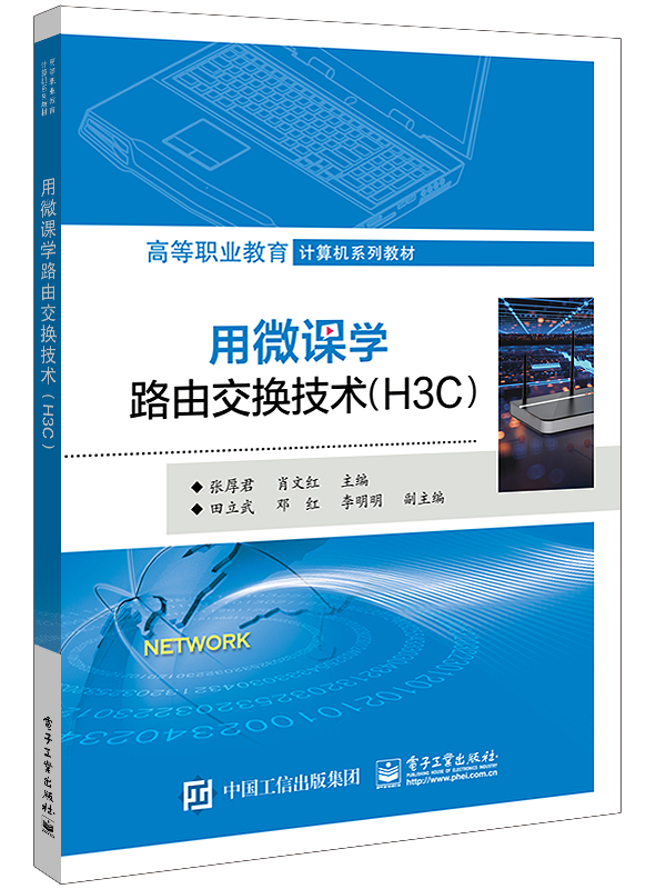 用微课学路由交换技术（H3C）