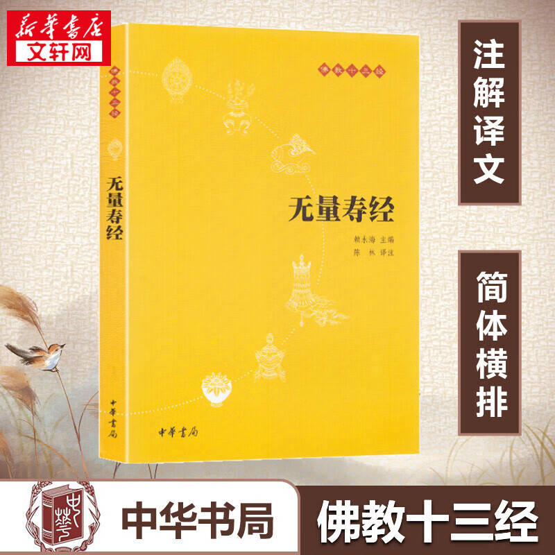 【书店正版】无量寿经(文+注释+译文)十三经念诵集经书清净人心佛说大乘单本佛学书