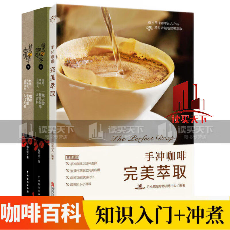 3册 精品咖啡学上+精品咖啡学下+手冲咖啡 完美萃取 咖啡制作新手入门教材手冲品鉴咖啡大全教程咖啡师培训教材书籍Y