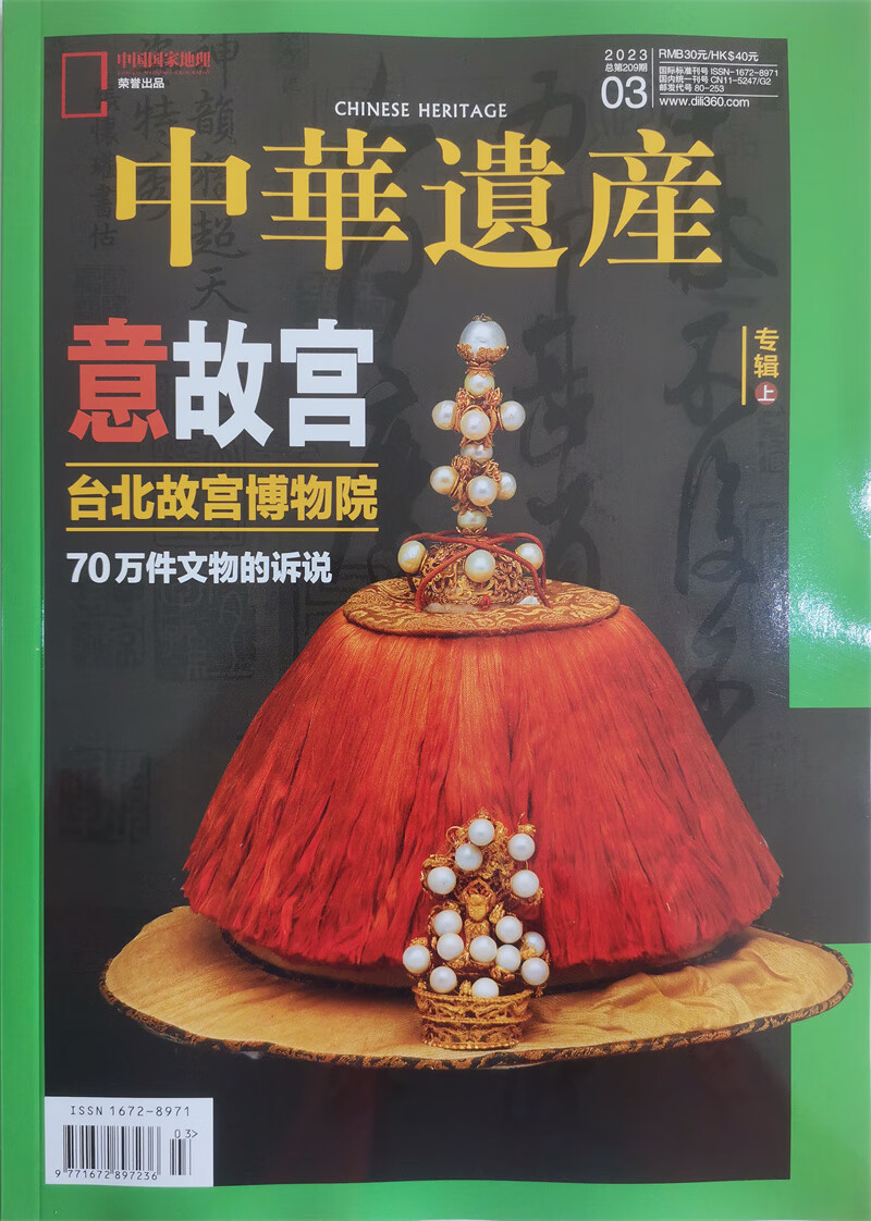 中华遗产 2023年3月号 本期专题：台北故宫博物院 中国国家地理出品 人文旅游地理怎么看?