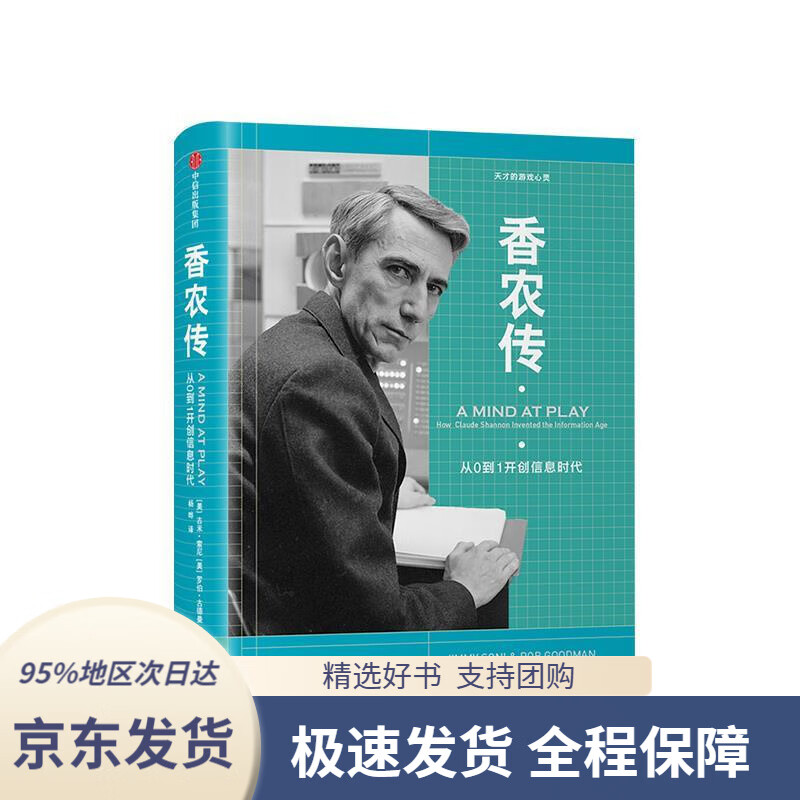 【新华书店正版】香农传从0到1开创信息时代中信出版社(美)吉米·索尼