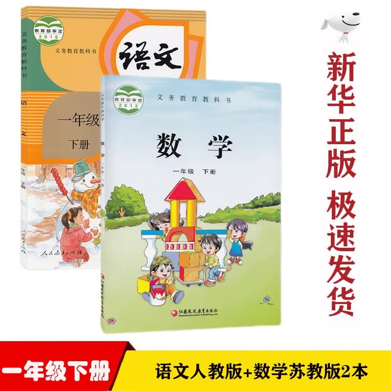 【新华正版】小学1一年级下册部编版人教版语文苏教版数学全套2本课本教材一年级下册语文数学教科书一1下语文数学书