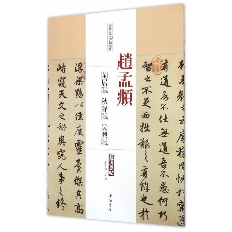 历代名家碑帖经典赵孟頫闲居赋秋声赋吴兴赋超清原帖中国书店繁体旁注