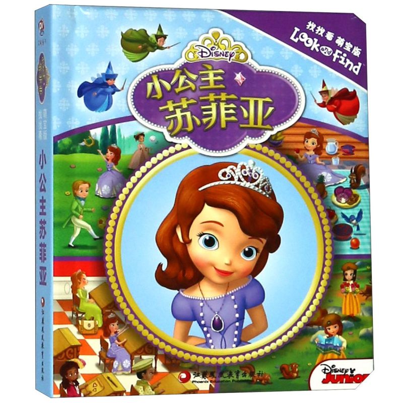 小公主苏菲亚(找找看萌宝版)(精)