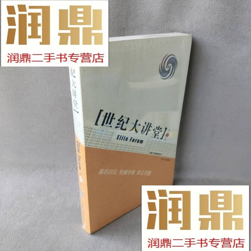 【二手九成新】世纪大讲堂:第12辑