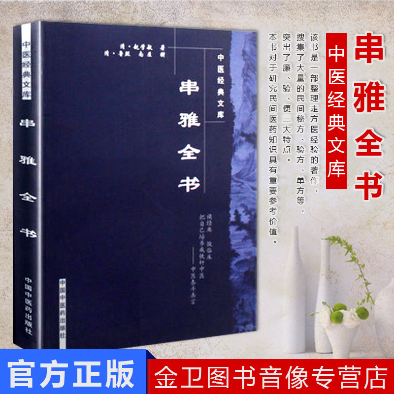 串雅全书-:中医经典文库系列中国中医药出