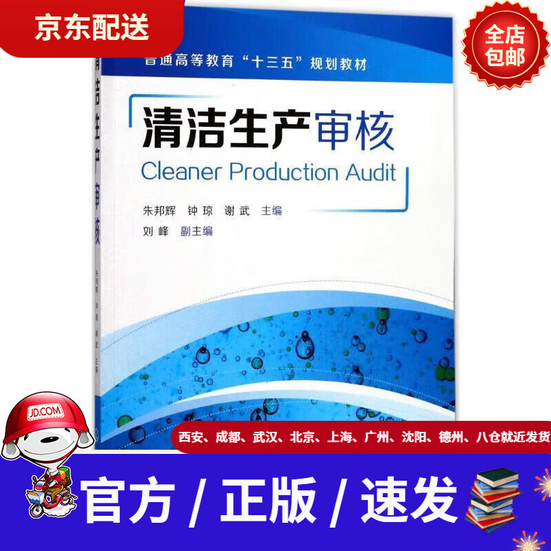 【新华书店 全新正版】清洁生产审核朱邦辉,钟琼,谢武主编刘峰副主编
