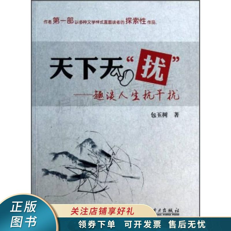 天下无“扰”：趣谈人生抗干扰