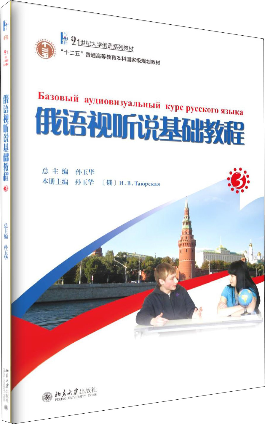 俄语视听说基础教程(3)