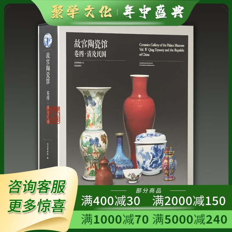 故宫陶瓷馆卷四 清及民国 12开精装全一册 故宫博物院编著 故宫出版社