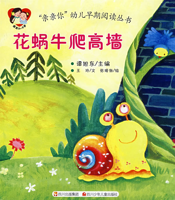 花蜗牛爬高墙 谭旭东   王玲文【正版好书,下单速发】