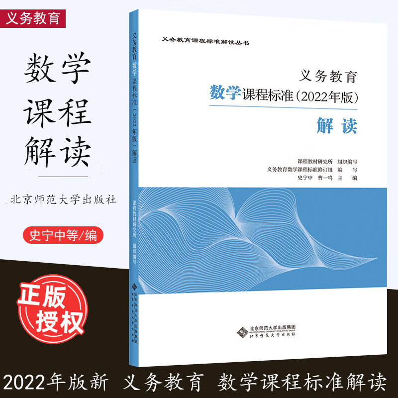 2023适用 义务教育 数学课程标准 2022年版 解读 史宁中 曹一鸣 主编 义务教育课程标准解读丛书 北京师范大学出版社