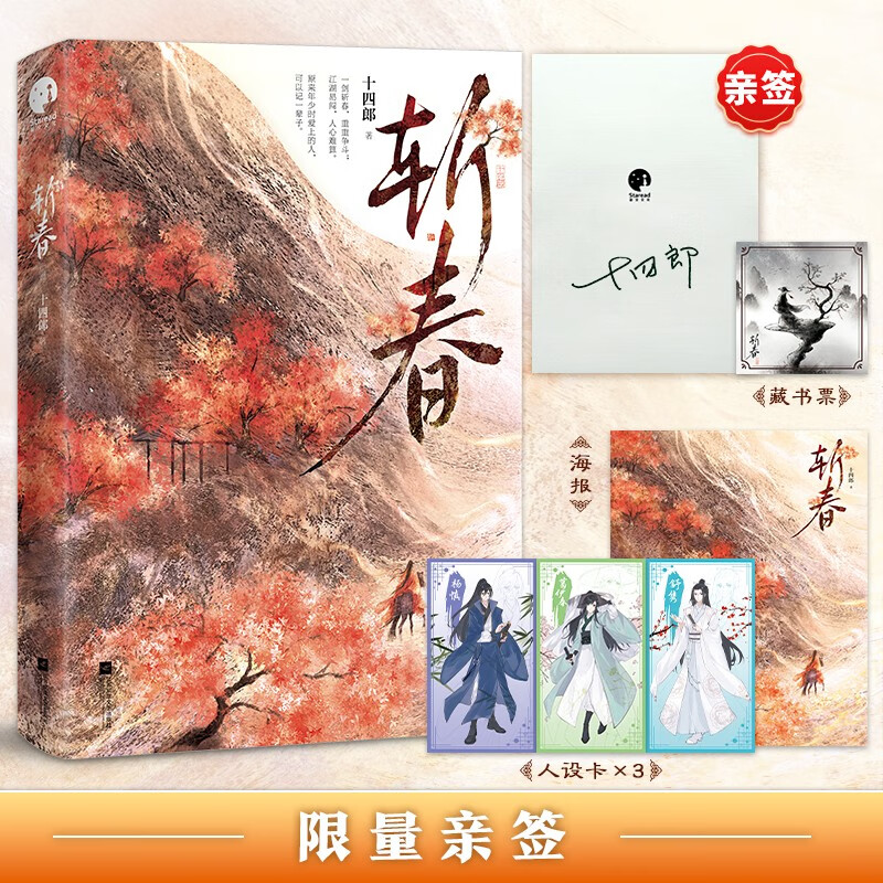 半城风月(全二册)(十四郎经典仙侠代表作) 斩春