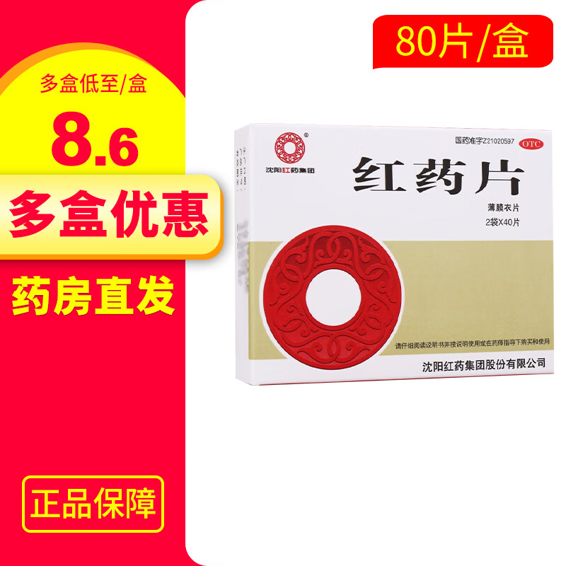 沈阳红 红药片 0.26g*80片 1盒