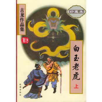 白玉老虎(珍藏本上下)(全二册)古龙 【，放心购买】