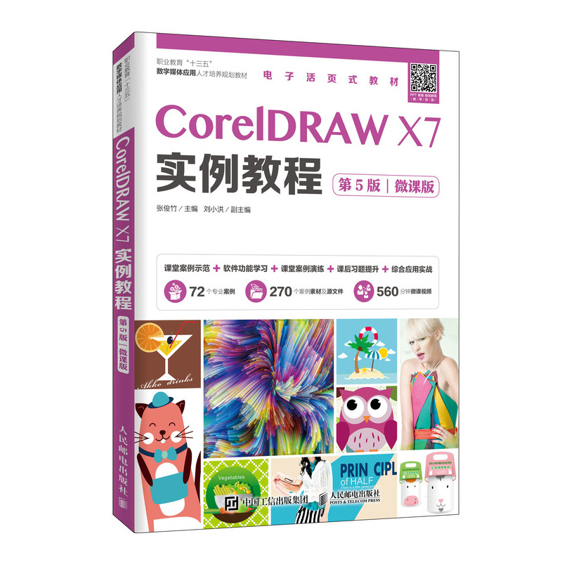 CorelDRAW X7实例教程（第5版）（微课版）