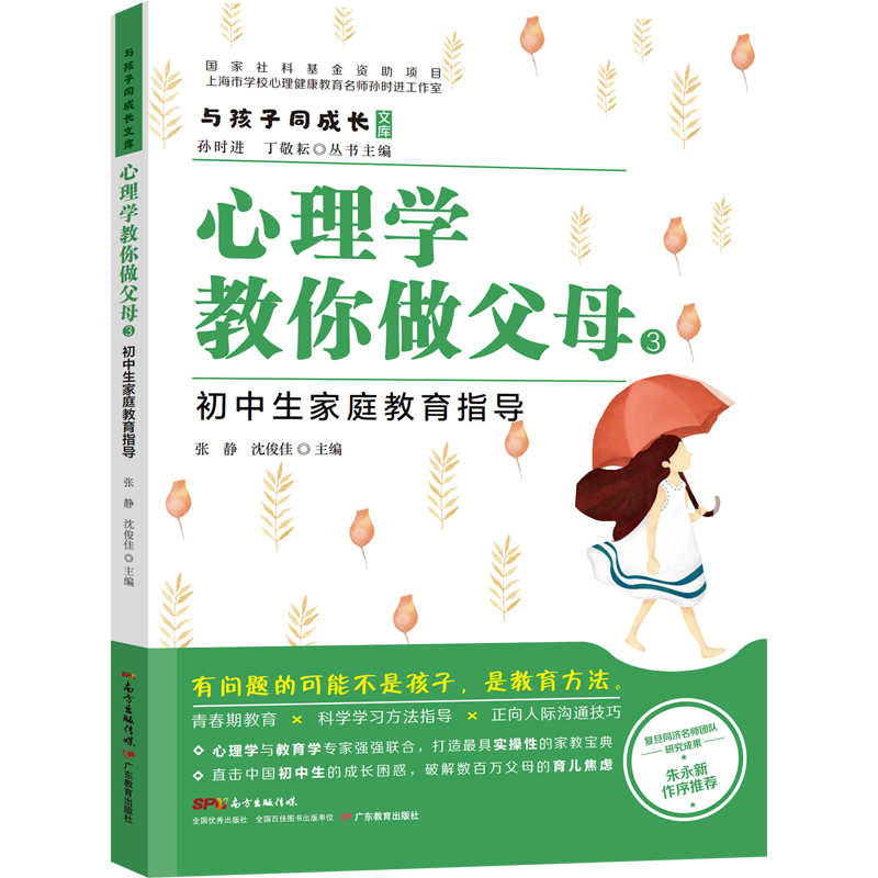 与孩子同成长&middot;心理学教你做父母3：初中生家庭教育指导