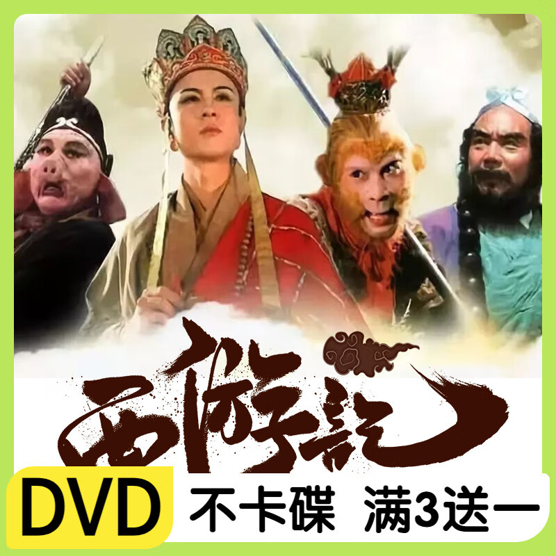 标俊dvd电视剧光碟86版西游记电视剧全集25 续集16集 1986版高清画质