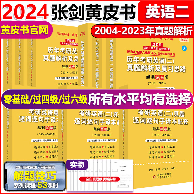 官网现货】2024张剑考研英语黄皮书考研英语二真题2004-2023英语二历年真题解析2024考研经典基础+经典试卷搭 英二世图版10-23真题【过六级】学霸专用