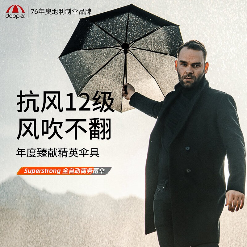 doppler奥地利全自动三折伞加固抗强风伞一甩速干风暴伞男女士商务晴