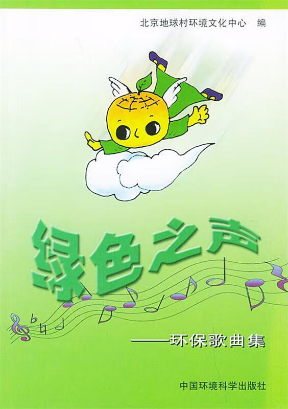 绿色之声:环保歌曲选 9787801631039 北京地球村环境文化中心 编