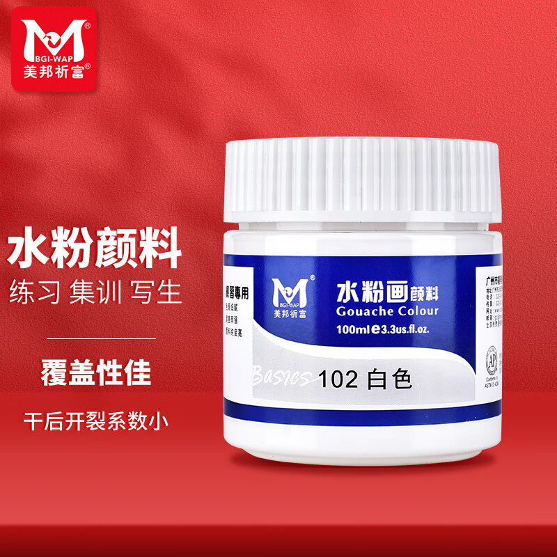 美邦祈富水粉颜料白色100ml美考艺术生可水洗初学者儿童绘画色彩颜料