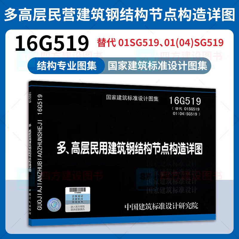 钢结构施工标准图集4本 16G519多高层建筑钢结构节点+08SG115-1钢结构施工图参数表示方法+15G909-1钢结构连接施工图示+17G911钢结构施工安全防护 16G519 多、高层民用建筑