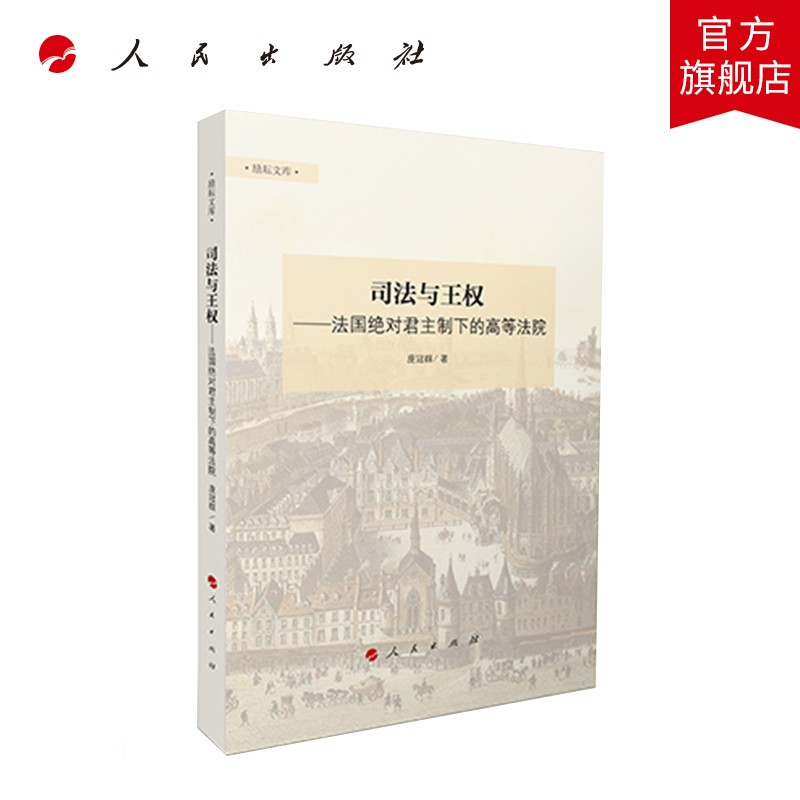 司法与王权——法国绝对君主制下的高等法院（励耘文库）（第一辑）怎么样,好用不?