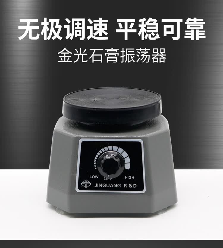 牙科石膏震荡器圆盘技工石膏振荡器口腔齿科金光石膏模型振动器 常规