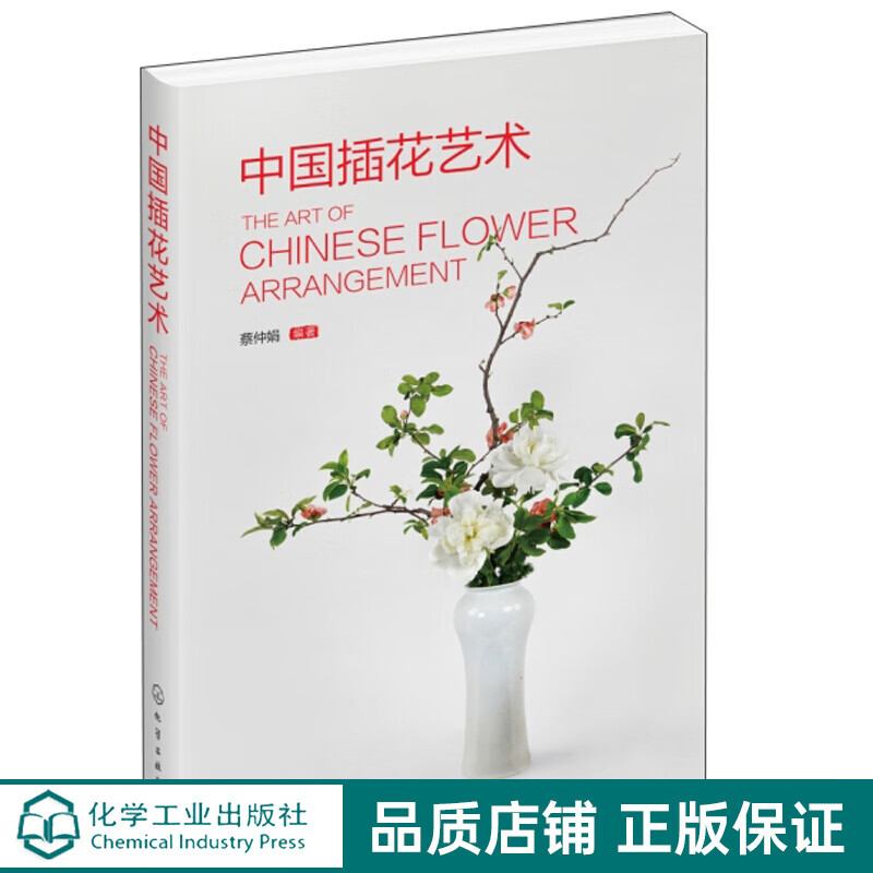 中国插花艺术